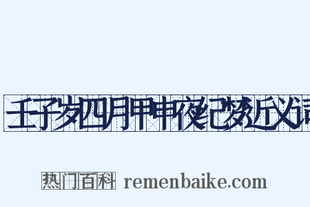 壬子岁四月甲申夜纪梦近义词是什么意思的图片